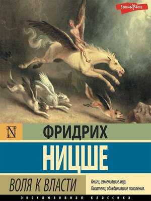 cover image of Воля к власти